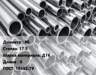 Труба алюминиевая прессованная 90 s=17.5 Марка: Д16 L=6 ГОСТ: 18482-79